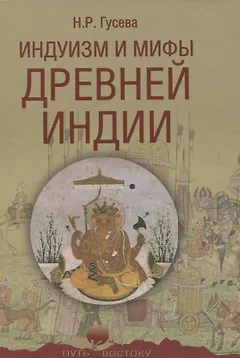 Индуизм и мифы Древней Индии