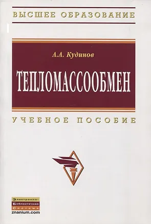 Книга Тепломассообмен (Анатолий Кудинов)