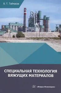 Специальная технология вяжущих материалов