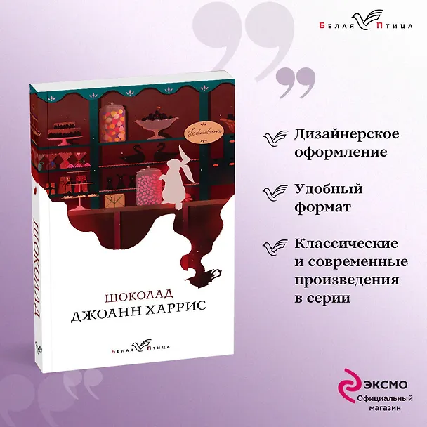 Книга Шоколад (Джоанн Харрис) — 6