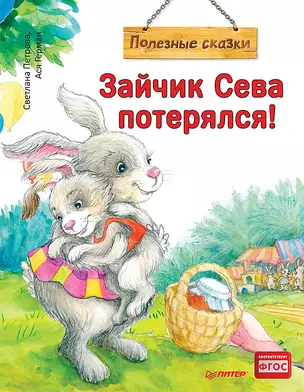 Зайчик Сева потерялся! Полезные сказки (Обложка) — 2839786 — 1