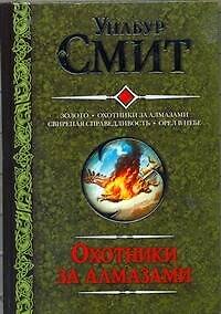 Книга Золото. Охотники за алмазами. Свирепая справедливость. Орел в небе (Уилбур Смит) — 1