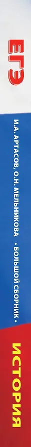 Книга ЕГЭ. История (60x84/8). Большой сборник тематических заданий для подготовки к единому государственному экзамену (Ольга Мельникова, Игорь Артасов) — 3