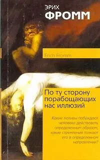 Книга По ту сторону порабощающих нас иллюзий. Как я столкнулся с Марксом и Фрейдом (Эрих Фромм)