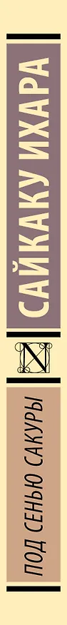 Книга Под сенью сакуры (Ихара Сайкаку) — 3