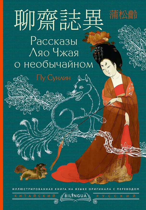 Книга Рассказы Ляо Чжая о необычайном = Liáozhāi zhìyì (Сунлин Пу) — 1