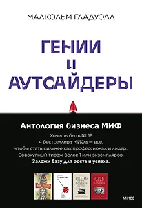 Комплект "Антология бизнеса МИФ" (4 книги в обечайке)