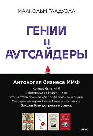 Книга Комплект "Антология бизнеса МИФ" (4 книги в обечайке) ()