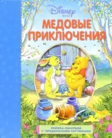 Медовые приключения. Книга-панорама — 2099948 — 1