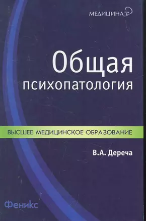 Общая психопатология: учеб.пособие — 2264976 — 1