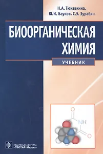Биоорганическая химия: учебник