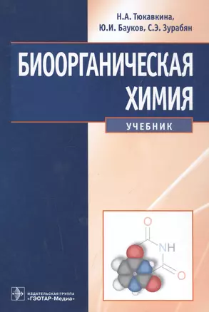 Биоорганическая химия: учебник — 2513140 — 1