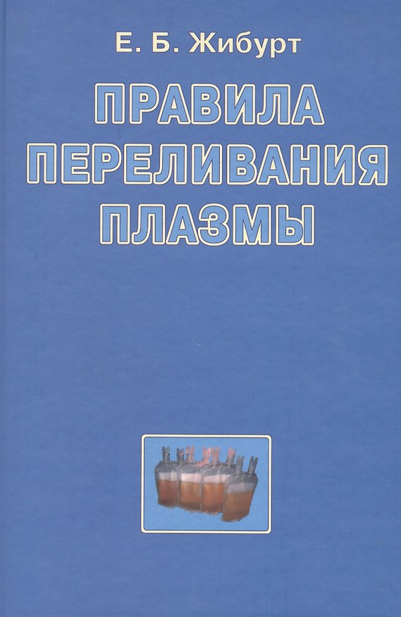 Книга Правила переливания плазмы. Руководство для врачей () — 1