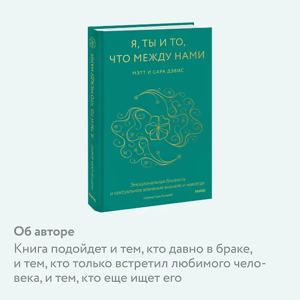 Книга Я, ты и то, что между нами. Эмоциональная близость и сексуальное влечение вначале и навсегда (Мэтт Дэвис, Сара Дэвис) — 6