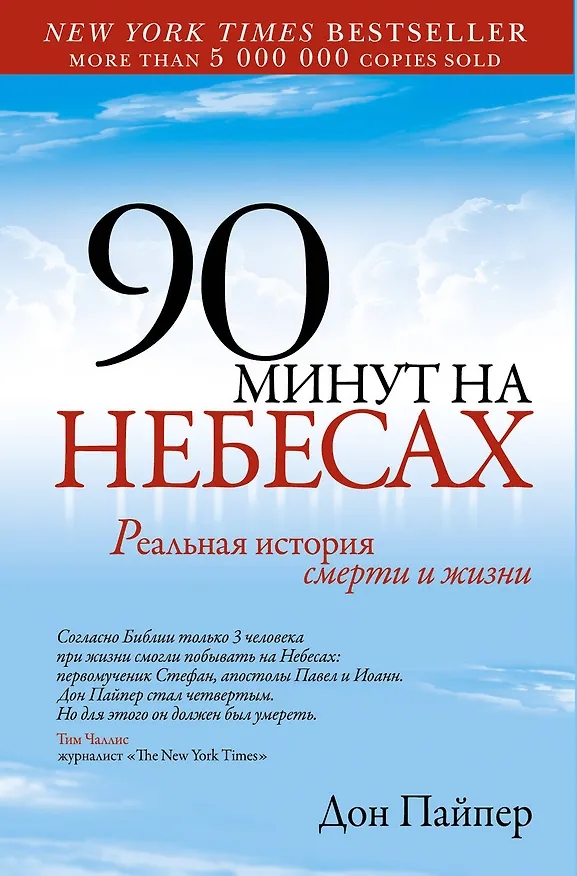 Книга 90 минут на небесах (Дон Пайпер) — 1
