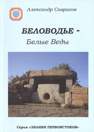 Книга Беловодье - Белые Веды. 2-е издание (Александр Саврасов)
