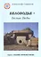 Беловодье - Белые Веды. 2-е издание — 3096201 — 1