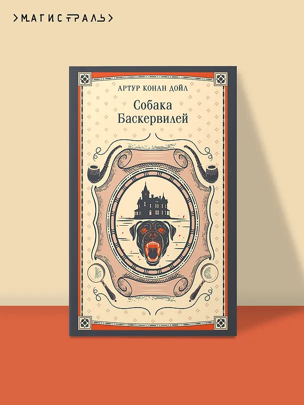 Книга Собака Баскервилей (Артур Конан Дойл) — 5