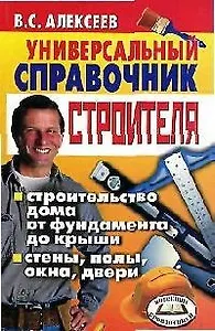 Универсальный справочник строителя