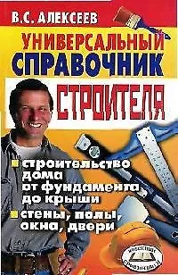 Книга Универсальный справочник строителя (Виктор Алексеев)
