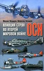 Книга Авиация стран оси во второй мировой войне (Михаил Козырев)