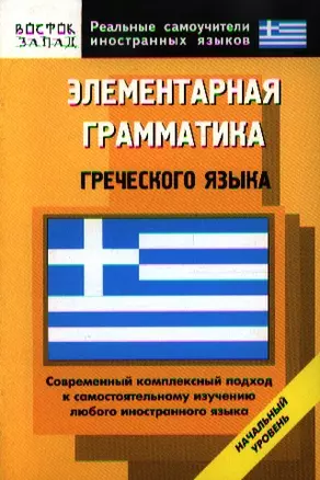 Элементарная грамматика греческого языка: Начальный уровень — 2184980 — 1