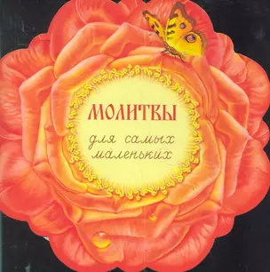 Молитвы для самых маленьких / (мягк). Пушкина Д. (Паламед) — 2283852 — 1