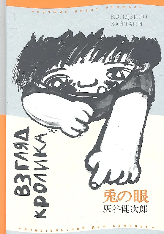 Книга Взгляд кролика (2 изд) (ЛНК) Хайтани (Самокат) (Кэндзиро Хайтани) — 1