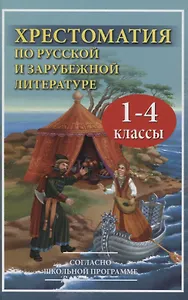 Хрестоматия по русской и зарубежной литературе для 1-4 класса согласно школьной программы