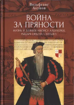 Война за пряности. Жизнь и деяния Афонсу Албукерки, рыцаря Ордена Сантьягу — 2935405 — 1