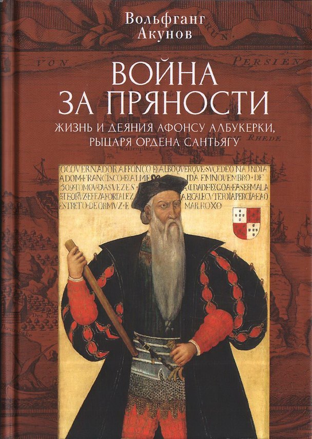 Книга Война за пряности. Жизнь и деяния Афонсу Албукерки, рыцаря Ордена Сантьягу (Вольфганг Акунов) — 1