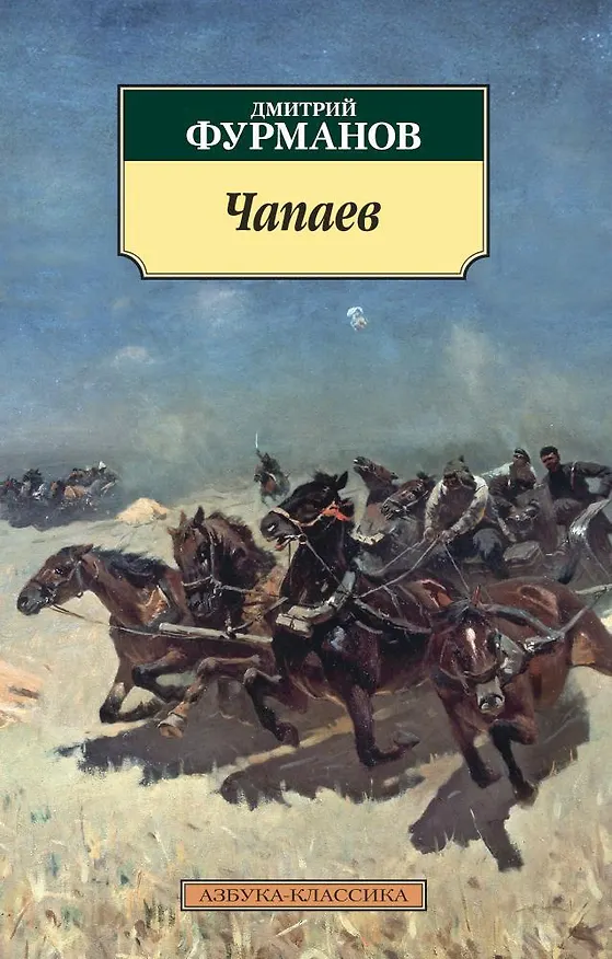Книга Чапаев (Дмитрий Фурманов) — 1