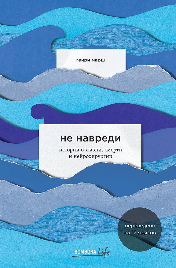 Книга Не навреди. Истории о жизни, смерти и нейрохирургии (Генри Марш) — 1