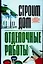 Строим дом: Отделочные работы: Самые полные инструкции профессионалов — 2098309 — 1