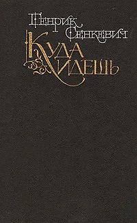 Книга Куда идешь (Генрик Сенкевич)