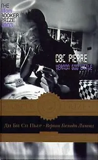 Книга Вернон Господи Литтл ()