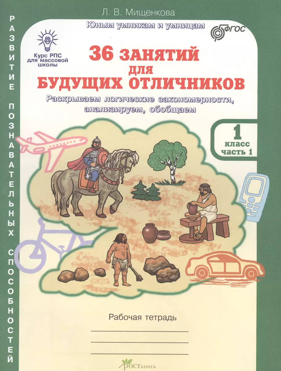 36 занятий для будущих отличников. Раскрываем логические закономерности,  анализируем, обобщаем. 1 класс. Часть 1. Рабочая тетрадь (Людмила  Мищенкова) ...