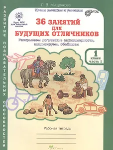 36 занятий для будущих отличников. Раскрываем логические закономерности, анализируем, обобщаем. 1 класс. Рабочая тетрадь. В 2-х частях. Часть 1