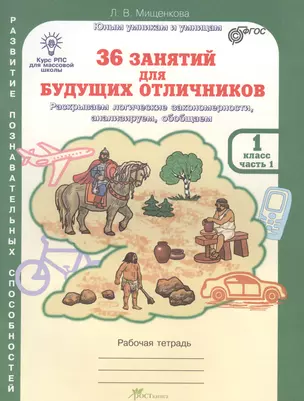 36 занятий для будущих отличников. Раскрываем логические закономерности, анализируем, обобщаем. 1 класс. Часть 1. Рабочая тетрадь — 2578231 — 1