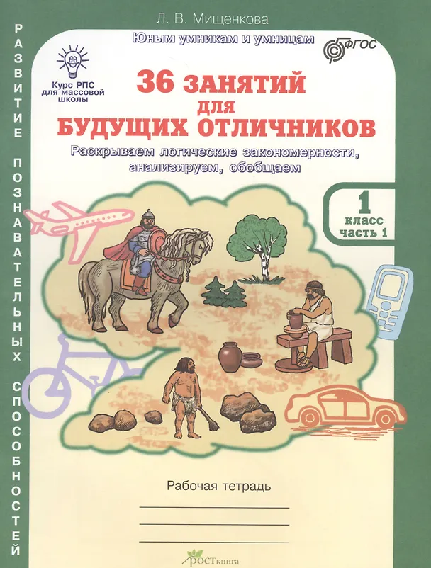 Книга 36 занятий для будущих отличников. Раскрываем логические закономерности, анализируем, обобщаем. 1 класс. Рабочая тетрадь. В 2-х частях. Часть 1 (Людмила Мищенкова) — 1