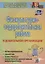 Физкультурно-оздоровительная работа в ДО: планирование, занятия, комплексы, спортивно-досуговые мероприятия. ФГОС ДО. 2-е издание — 2638864 — 1