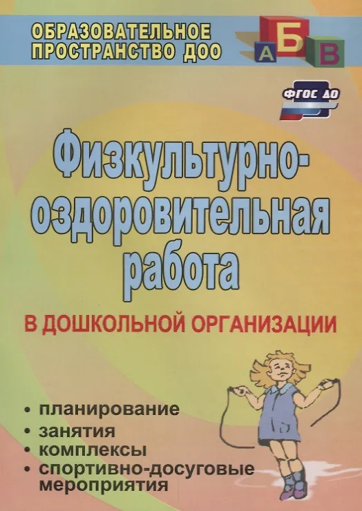 Книга Физкультурно-оздоровительная работа в ДО: планирование, занятия, комплексы, спортивно-досуговые мероприятия. ФГОС ДО (Ольга Горбатенко, Галина Попова, Татьяна Кардаильская) — 1