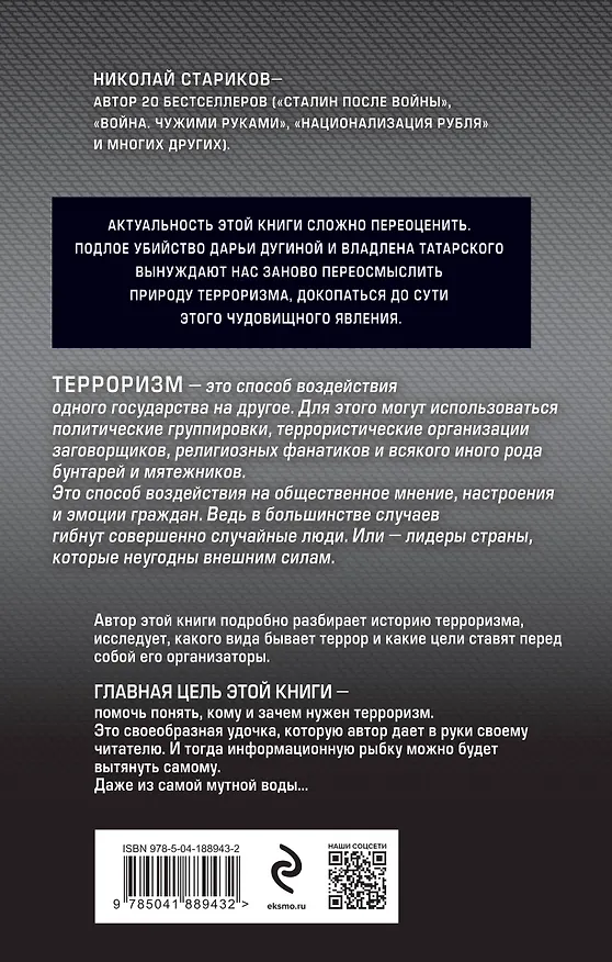 Книга Террор. Кому и зачем он нужен (Николай Стариков) — 2
