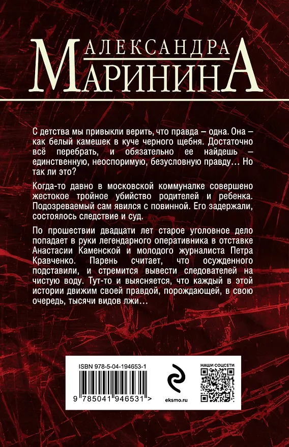 Книга Другая правда (Александра Маринина) — 2