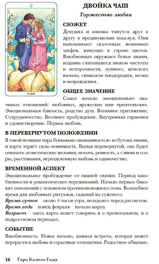Книга Набор Таро Колесо года (Антонелла Платано, Наталья Шадрина) — 13