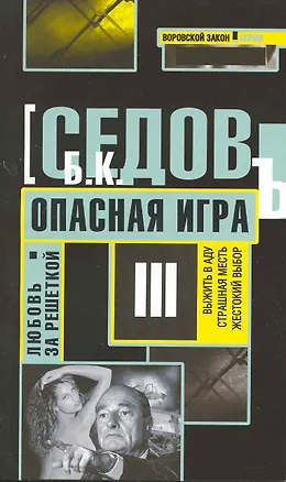 Книга Опасная игра: Роман / (мягк) (Воровской закон Любовь за решеткой) (В-822). Седов Б. (Олма) ()