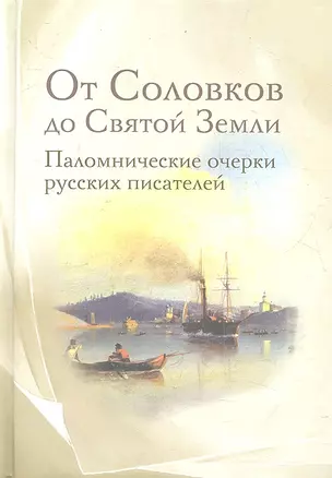 От Соловков до Святой Земли : паломнические очерки русских писателей. — 2352815 — 1