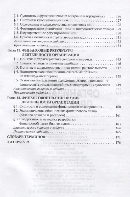 Книга Экономика организации. Практикум. Учебное пособие (Абель Фридман) — 5