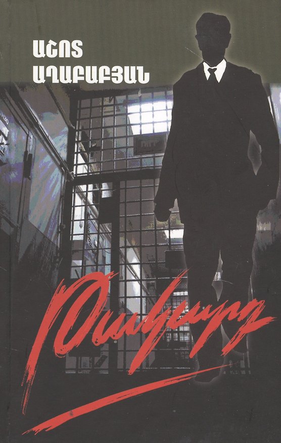 Книга Ловушка (на армянском языке) () — 1
