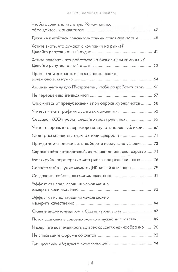 Книга Зачем пиарщику линейка? Советы по измерению коммуникаций (Лилия Глазова) — 3
